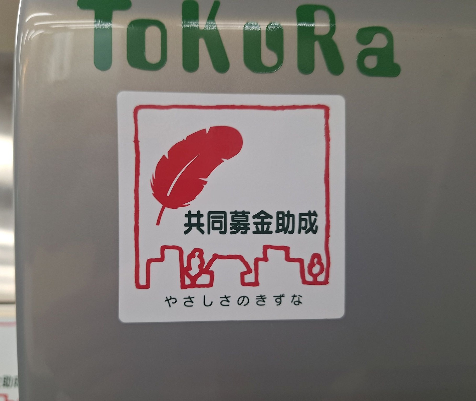 赤い羽根共同募金ロゴ